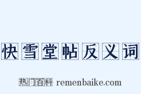 快雪堂帖反义词是什么意思的图片